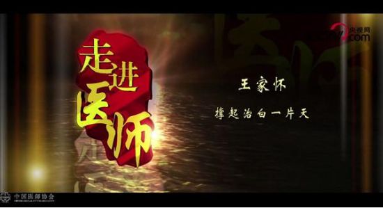 北京白癜风医院王家怀：撑起治白的一片天