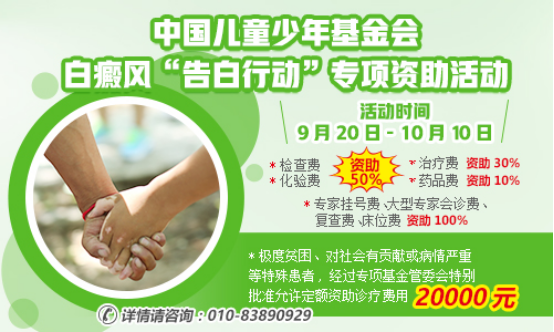 2017金秋告白季|关于白癜风“告白行动”专项资助活动的通知